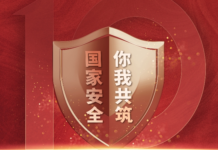 2024年4·15第九个全民国家安全教育日主题海报