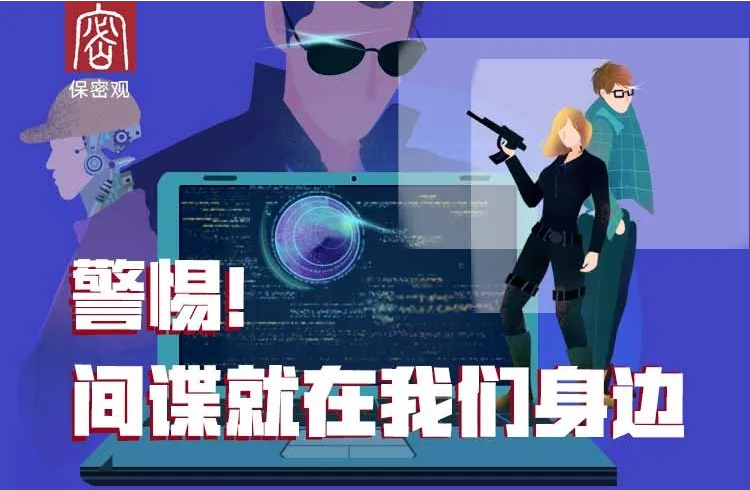 反奸防谍：这几条你应该了解