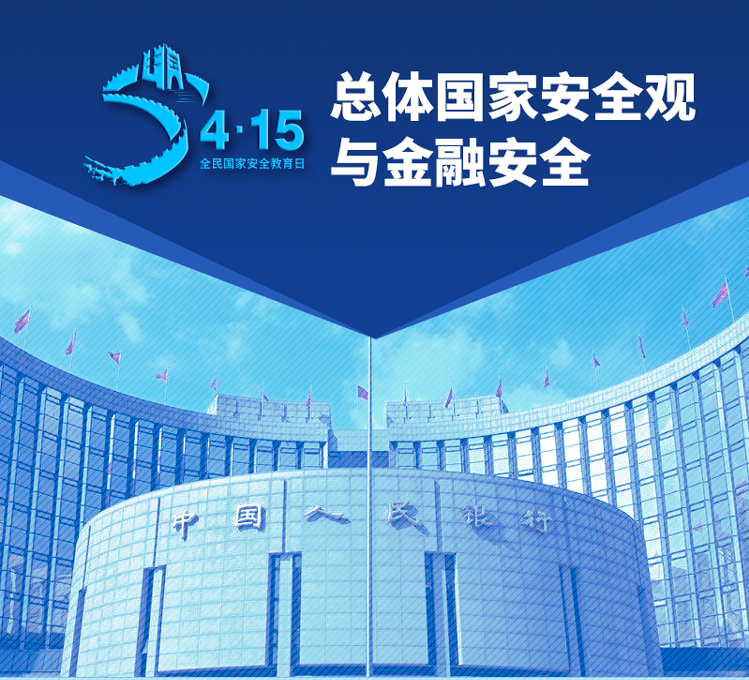 总体国家安全观与金融安全
