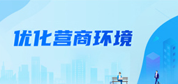 优化营商环境进行时