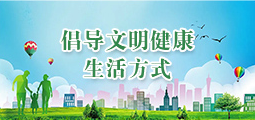 倡导文明健康生活方式