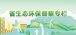 省生态环保督察专栏