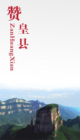 赞皇