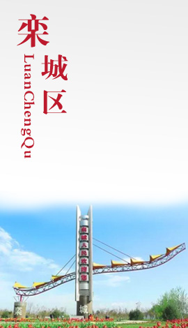 栾城