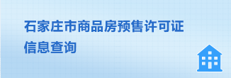 博十大正规网赌网站商品房预售许可信息查询