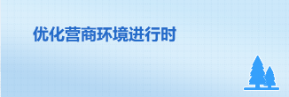 优化营商环境进行时