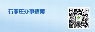 石家庄办事指南