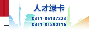 人才绿卡